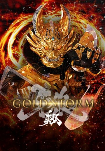牙狼 -GOLD STORM- 翔