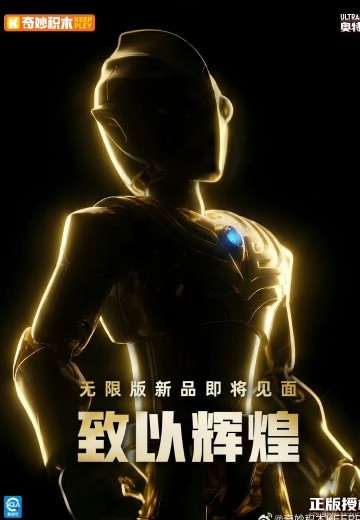 无限版第5弹·致以辉煌