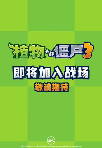 植物大战僵尸3新品