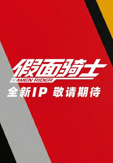 假面骑士系列新品