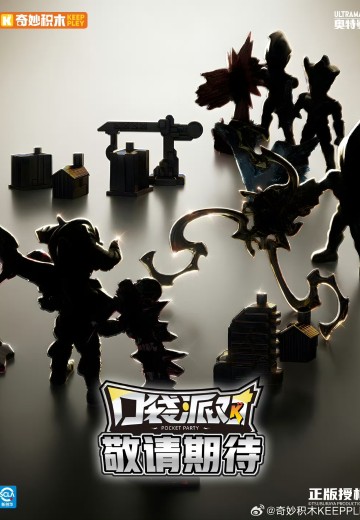 奥特曼口袋派对第1弹