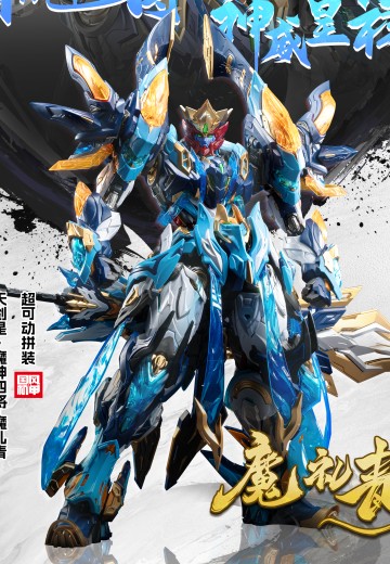 魔礼青 | Hpoi手办维基