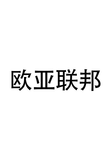 欧亚联邦