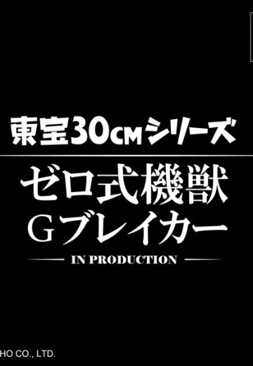 东宝30cm系列 零式机兽 G破坏者