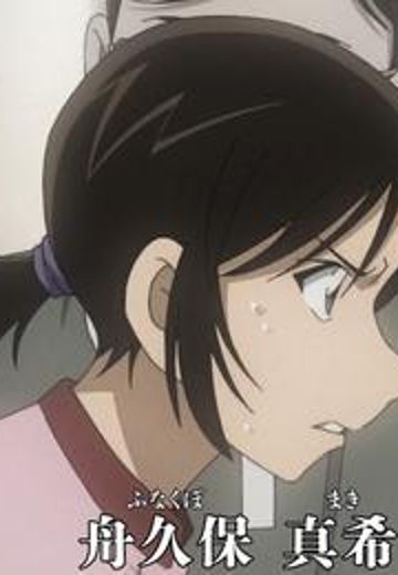 舟久保真希