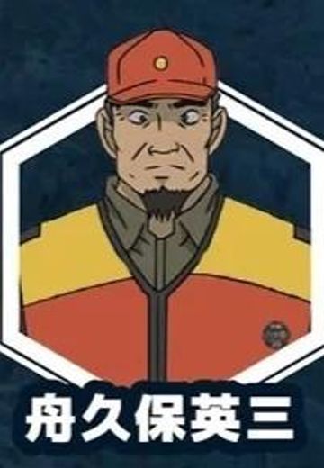 舟久保英三