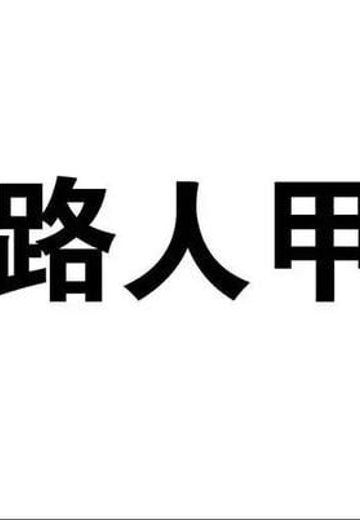 路人(黑悟空)
