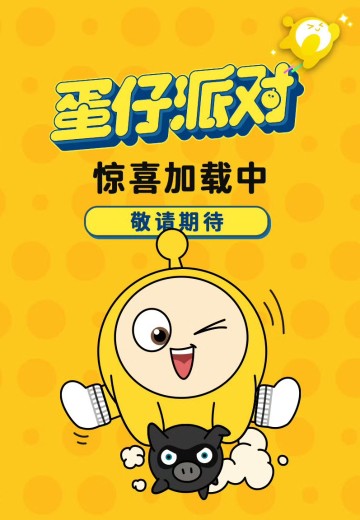 蛋仔派对系列新品