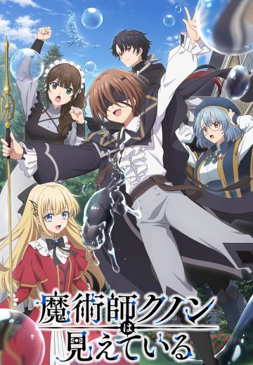 魔术师库诺看得见一切