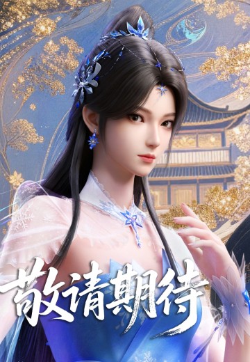 逆天邪神 夏倾月 | Hpoi手办维基