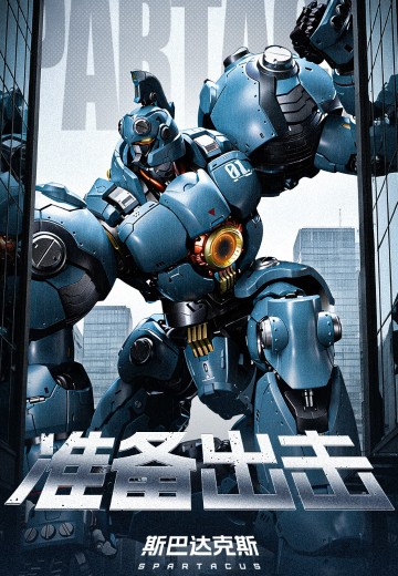 亚光：星间千年 斯巴达克斯
