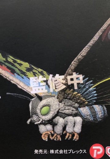 东宝大怪兽系列 绿魔斯拉