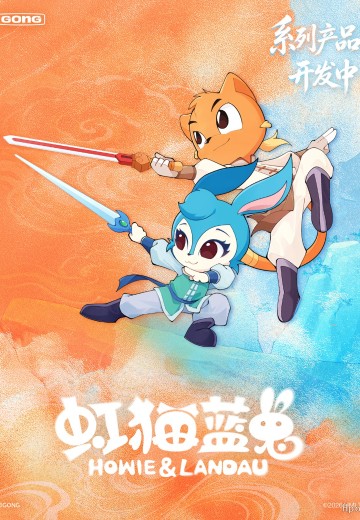 虹猫蓝兔七侠传 系列产品 | Hpoi手办维基