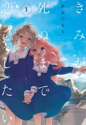 与你相恋到生命尽头