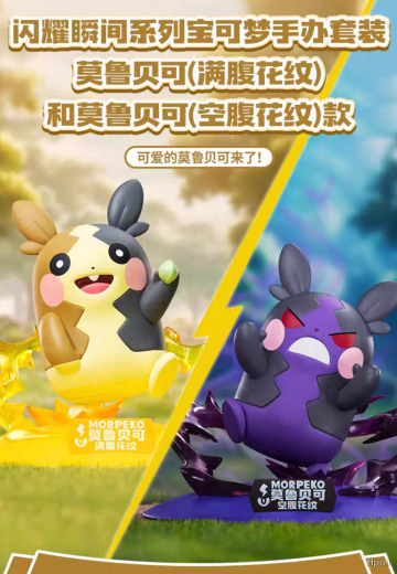 宝可梦闪耀瞬间系列 莫鲁贝可 | Hpoi手办维基