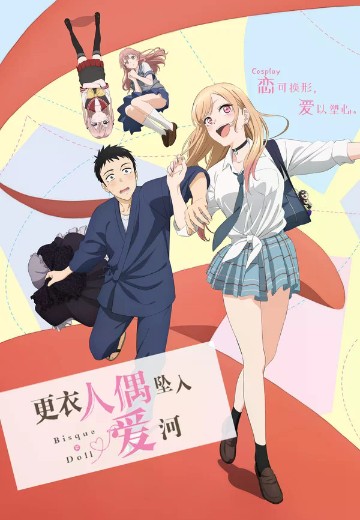  更衣人偶坠入爱河 第1季