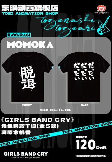 《GIRLS BAND CRY》 角色同款T恤（全5款）河原木桃香 | Hpoi手办维基