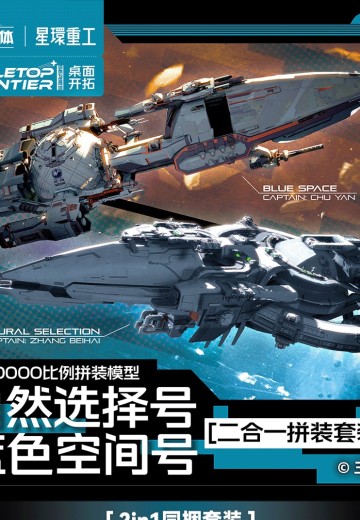 我的三体 自然选择号、蓝色空间号 | Hpoi手办维基