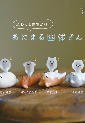 扭蛋 轻飘飘出门！动物灵魂出窍 | Hpoi手办维基