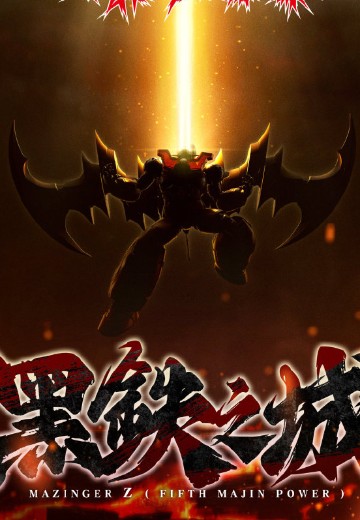 铁魄 魔神Z 第五魔神之力 黑铁之城 | Hpoi手办维基