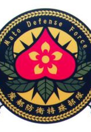 魔都防衛隊