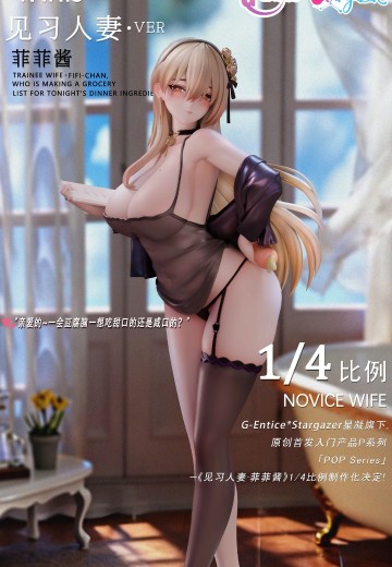POP系列 实习人妻 菲菲酱