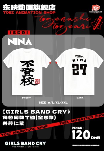 《GIRLS BAND CRY》 角色同款T恤（全5款）井芹仁菜 | Hpoi手办维基