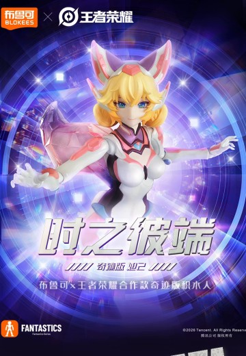 布鲁可积木人奇迹版 王者荣耀-妲己 时之彼端