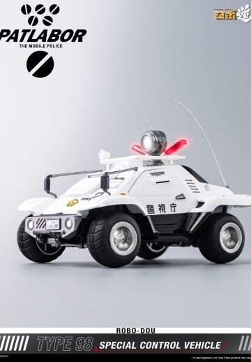 ROBO道 机动警察 98式特型指挥车