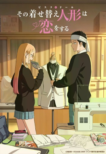  更衣人偶坠入爱河 第2季