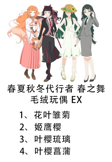 春夏秋冬代行者 春之舞 毛绒玩偶 EX | Hpoi手办维基