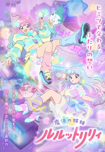 魔法姐妹露露特莉莉