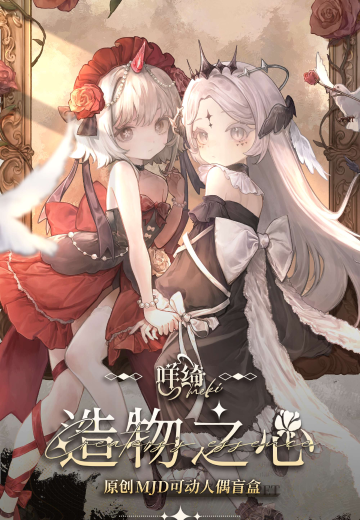 造物之心系列MJD可动人偶盲盒 | Hpoi手办维基