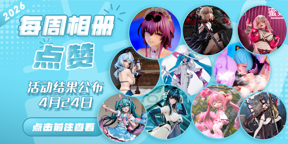 Hpoi常驻周活动，起航！！