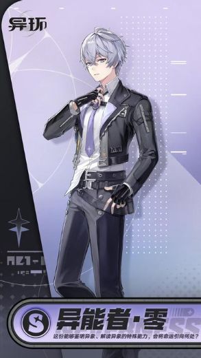 异能者·零