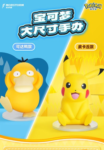 宝可梦款大尺寸手办 皮卡丘&可达鸭 | Hpoi手办维基