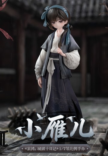 哀鸿：城破十日记 小雁儿