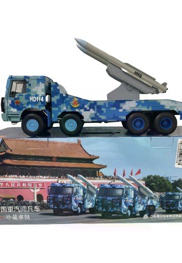 1/24 中国重汽豪沃军用卡车+海红旗导弹；抗战70周年阅兵涂装