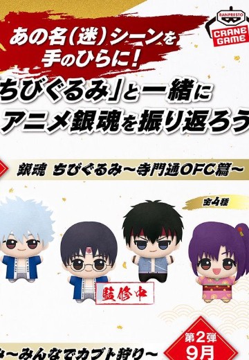 银魂 迷你毛绒玩偶 ～寺门通 OFC 篇～