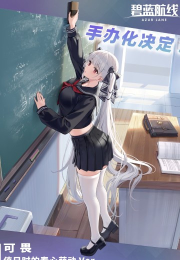 碧蓝航线 可畏 值日时的春心萌动 | Hpoi手办维基