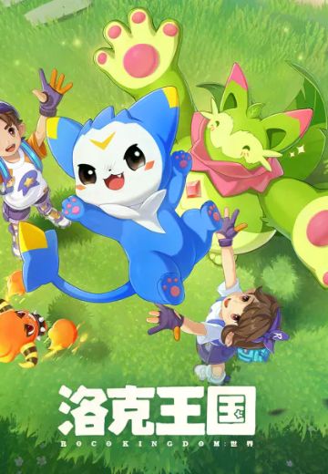 洛克王国：世界