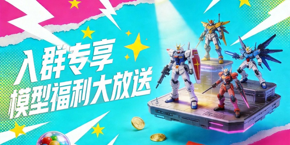 【HPOi】入群专享，模型福利大放送