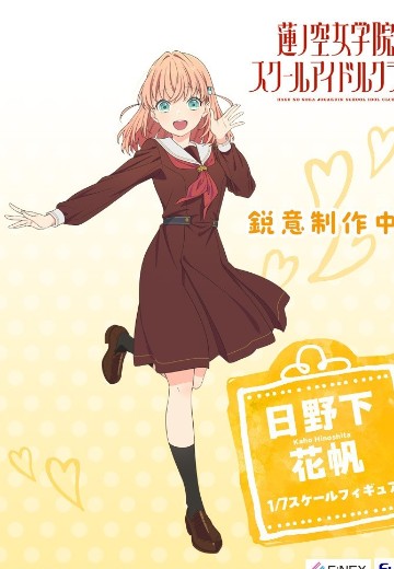 LoveLive！ 莲之空女学院学园偶像俱乐部 日野下花帆 | Hpoi手办维基