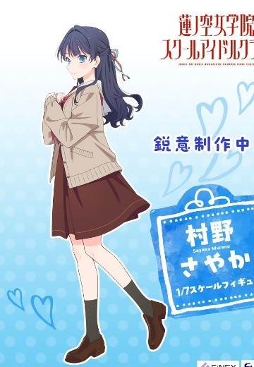 LoveLive！ 莲之空女学院学园偶像俱乐部 村野沙耶香 | Hpoi手办维基
