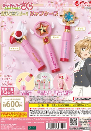 魔卡少女樱魔法棒造型唇膏收纳盒 | Hpoi手办维基
