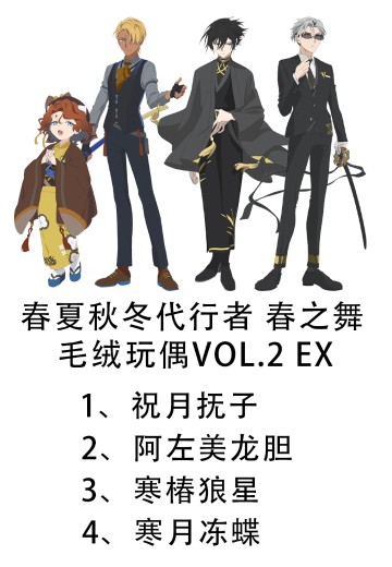 春夏秋冬代行者 春之舞 毛绒玩偶Vol.2 EX