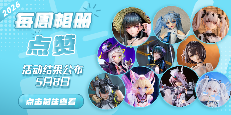 Hpoi常驻周活动，起航！！