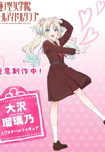 LoveLive！ 莲之空女学院学园偶像俱乐部 大泽瑠璃乃 | Hpoi手办维基