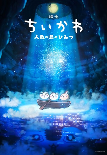 吉伊卡哇 剧场版 人鱼之岛的秘密