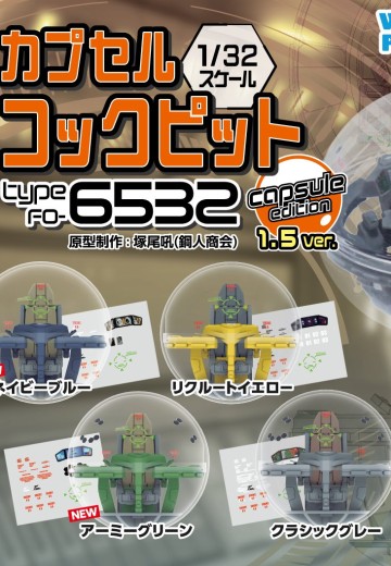 胶囊驾驶舱 Type FO-6532 capsule edition | Hpoi手办维基